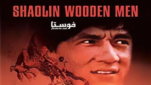 Shaolin Wooden Men (1976)