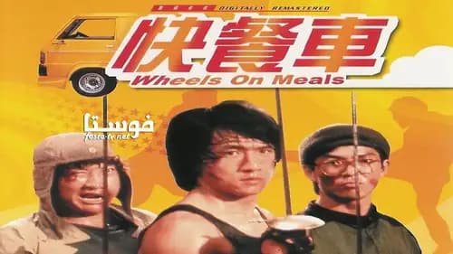 Wheels on Meals (1984)